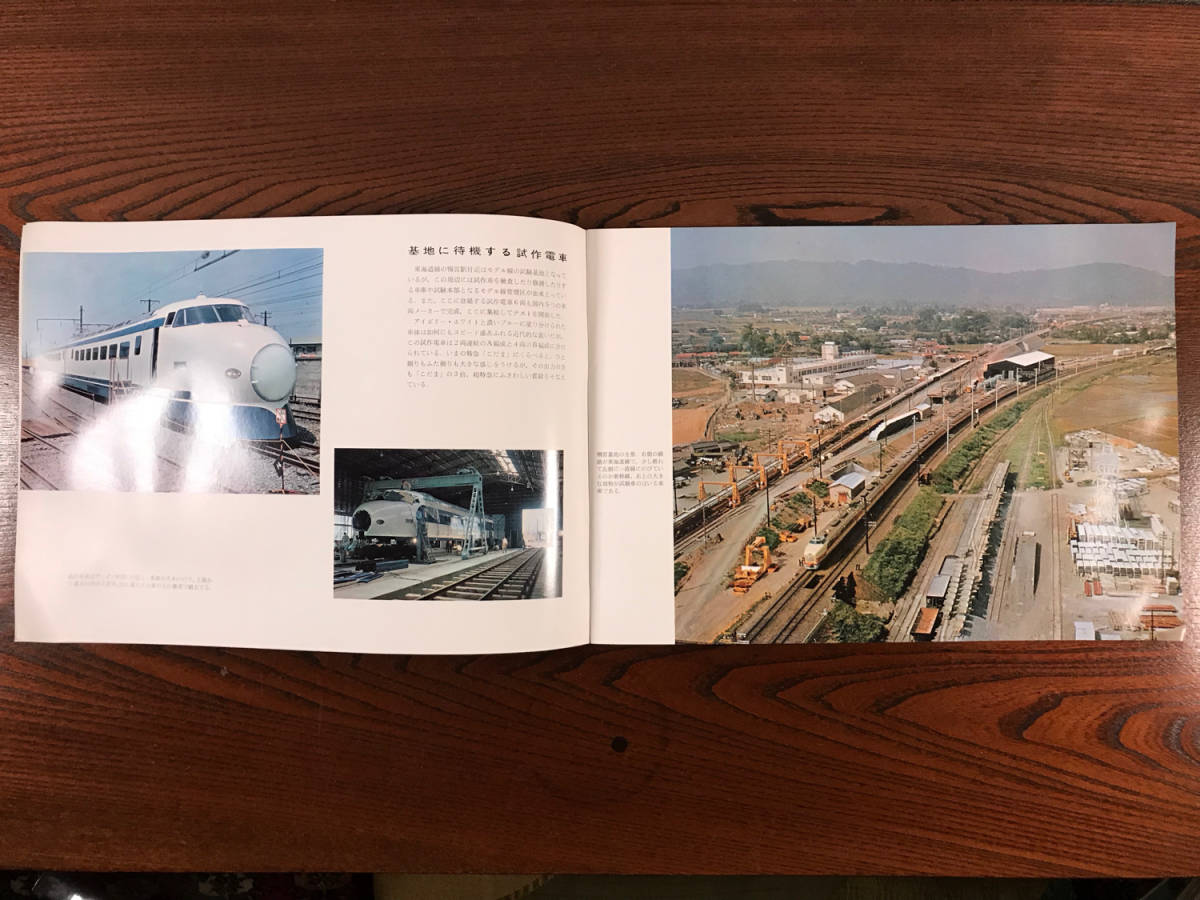 東海道新幹線試運転当時 新幹線 1962年 パンフ 日本国有鉄道 国鉄 鉄道