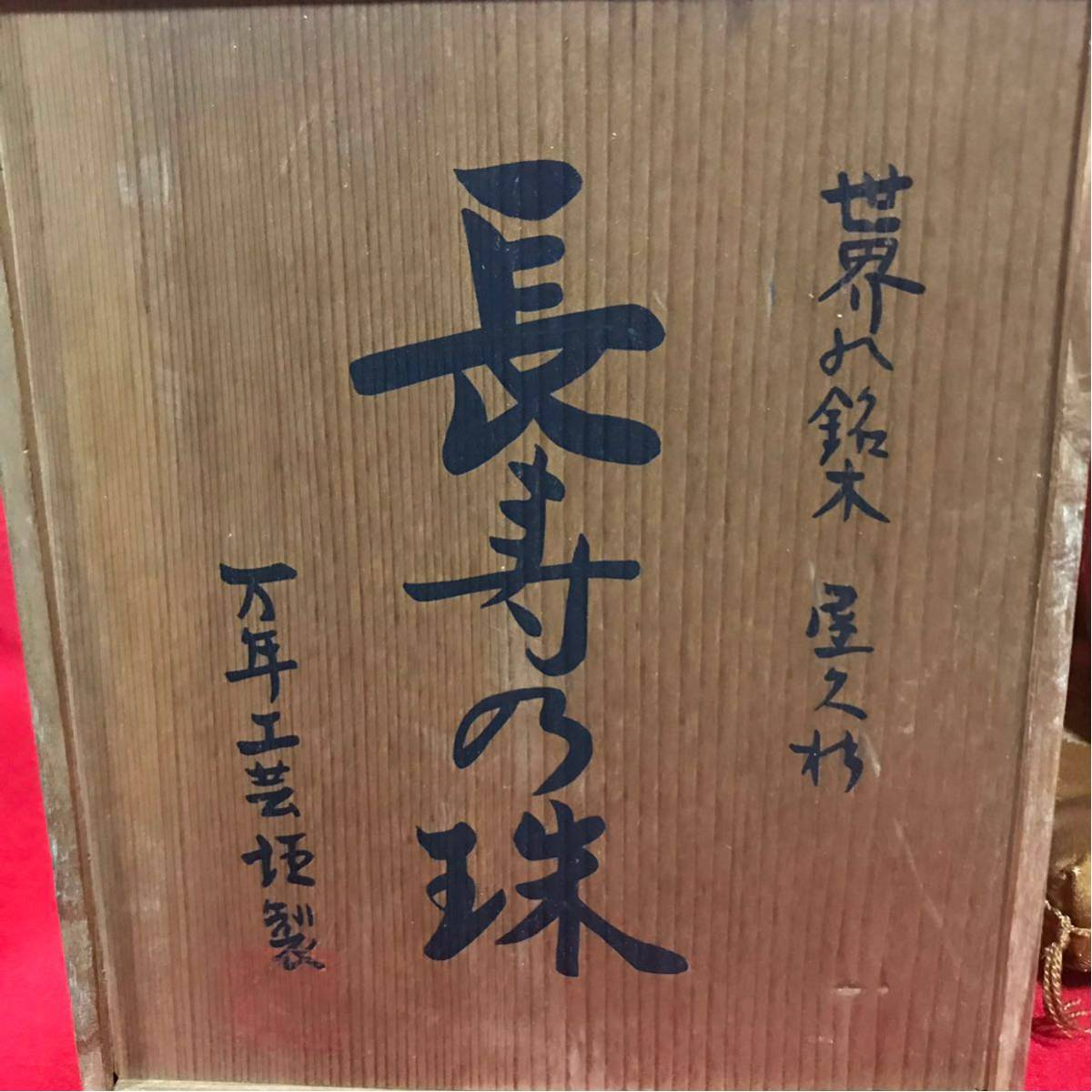 1000円~【工芸品】世界の銘木 世界遺産 屋久杉 長寿の珠 万年 置物 共
