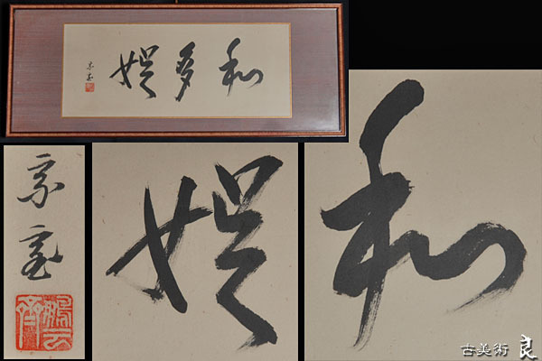 ▽良▽裏千家十五代『鵬雲斎』筆三字書扁額「和多娯」茶道具