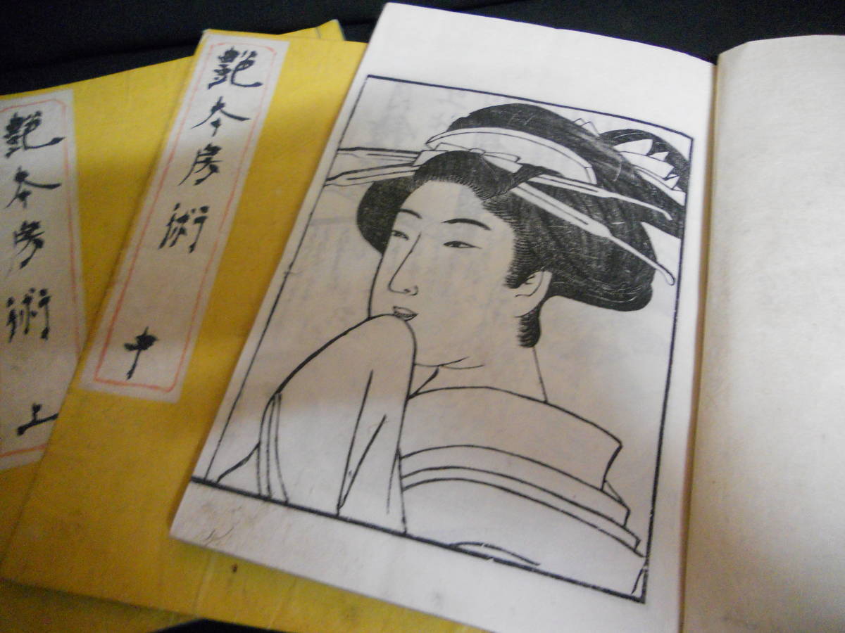 発見＊貴重古書＊江戸時代「艶本房術・上中下」計３冊＊木版画・浮世絵・錦絵・アート・艶本