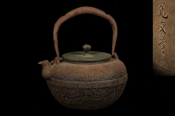 龍文堂造 鉄瓶 煎茶道具 茶道具 急須 龍文堂 平提手 工芸品 古