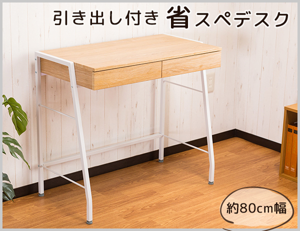 D20_1円~ ★ 80cm幅 引き出し付き デスク コンパクト 木目
