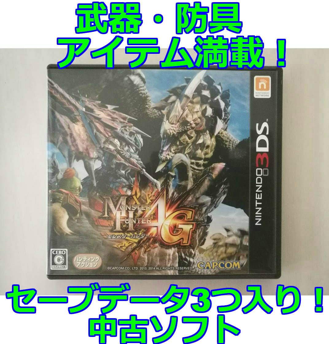3DS モンスターハンター4G クリア済み 3データ入り 中古ソフト 最強