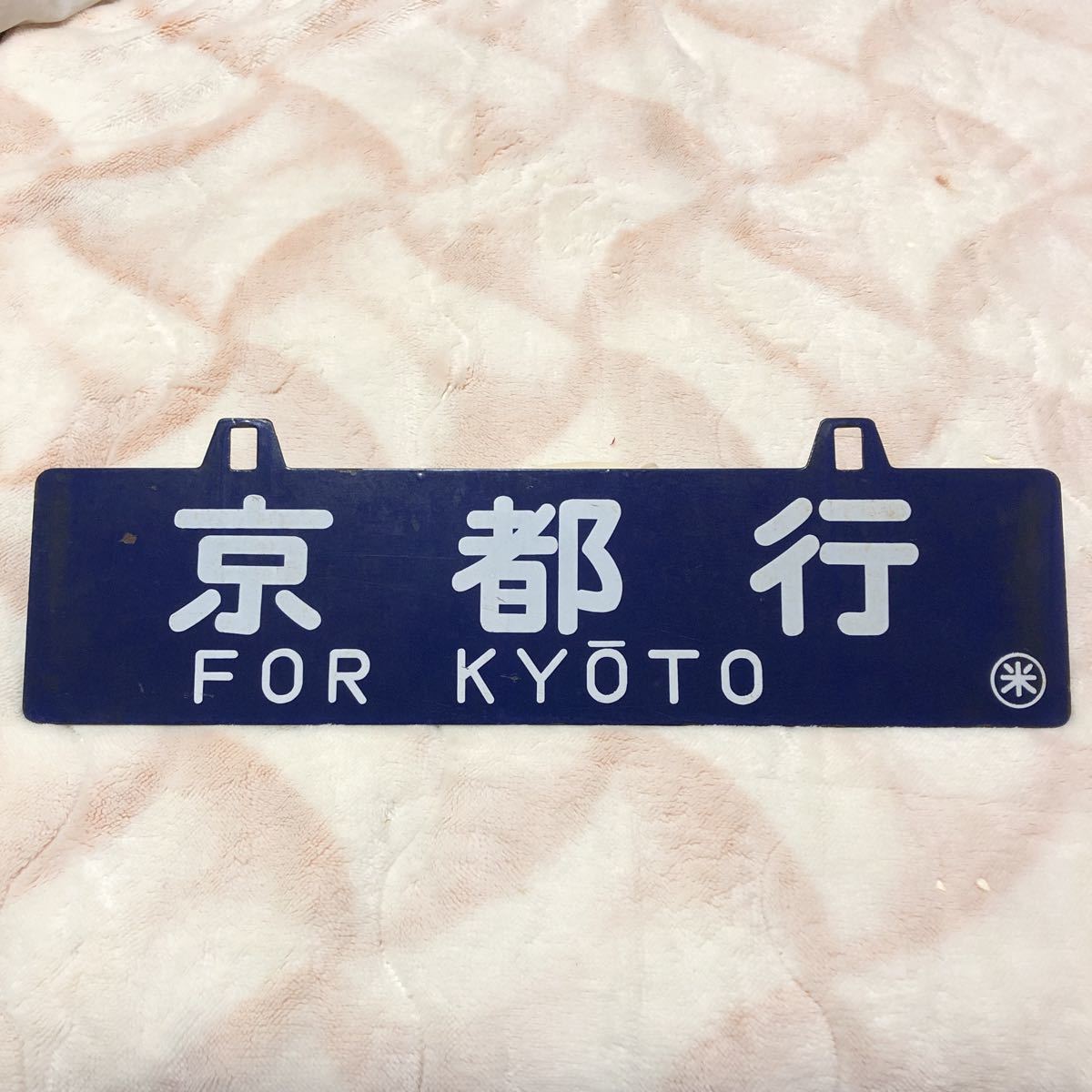 行先板 サボ 鉄道プレート 愛称板 ホーロー板 両面 吊り下げ式 鉄道 