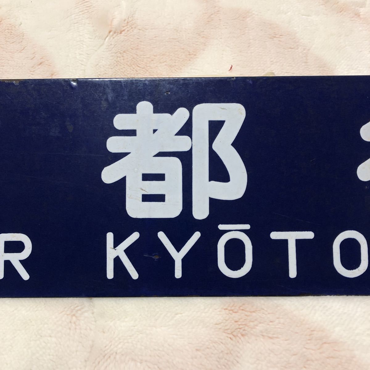 行先板 サボ 鉄道プレート 愛称板 ホーロー板 両面 吊り下げ式 鉄道 