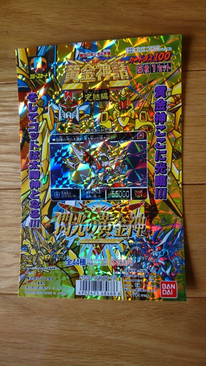 黄金神話 カードダス 新SDガンダム外伝 閃光の黄金神 完結編 台紙 SD