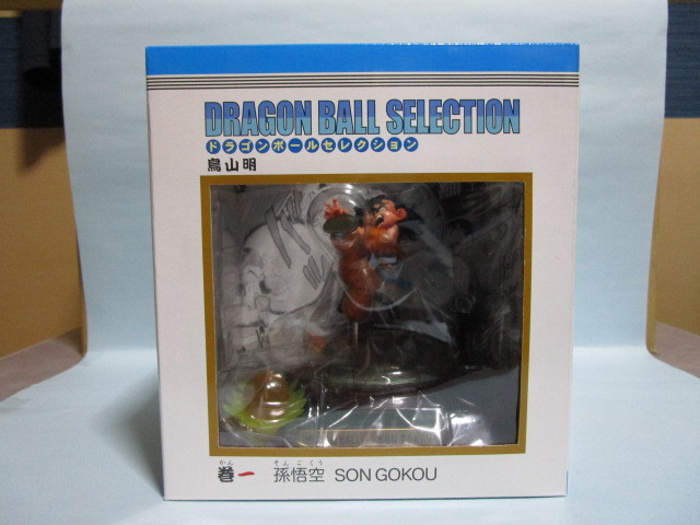 ドラゴンボール セレクション 巻一 孫悟空 新品未開封 ドラゴンボール