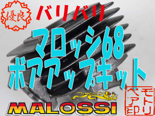マロッシ ボアアップ ジャイロ 68cc キット 用 バリ取り 済み ジャイロ