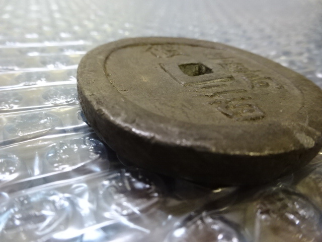米沢生産局 鉛銭 貨幣 丸型 價二百 三十四匁 c2303 Yahoo!オークション 價二百 - 「米沢」貨幣の落札相場・落札価格 角型
