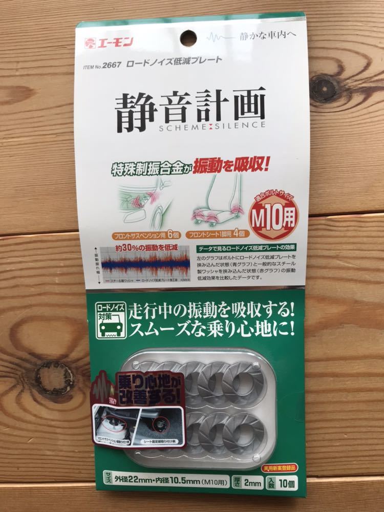 エーモン ロードノイズ低減プレート M10 M10用 ロードノイズ 低減