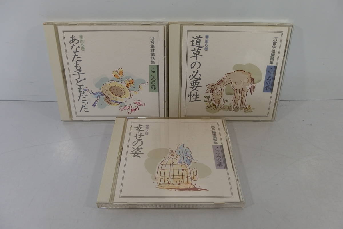 ◇ユーキャン 河合隼雄講話集 こころの扉 CD 全7巻セット