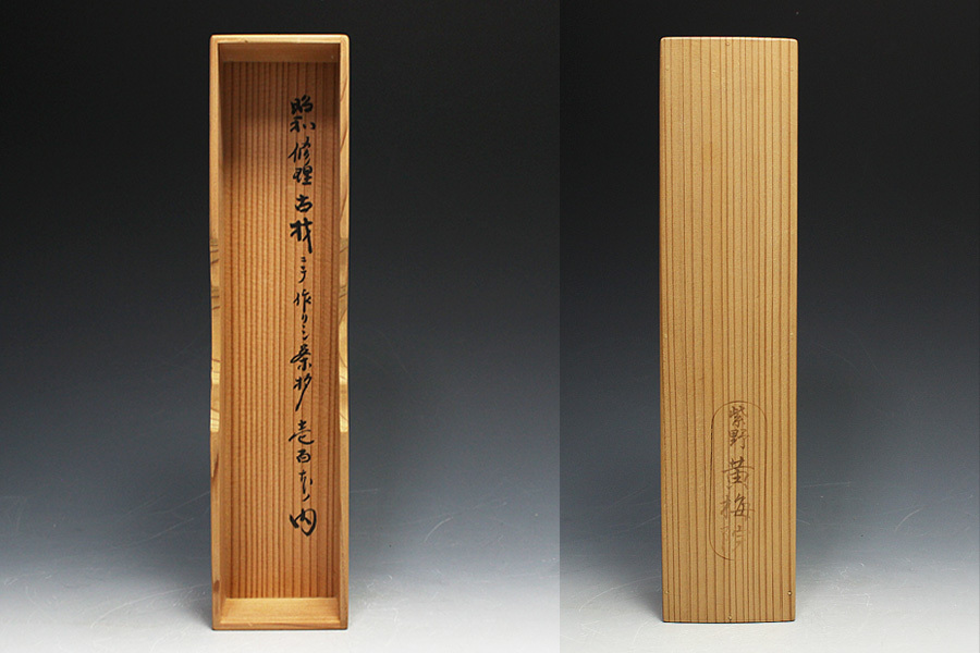 紫野黄梅院 茶杓 銘 無一物 紫野黄梅院 古材にて 小林