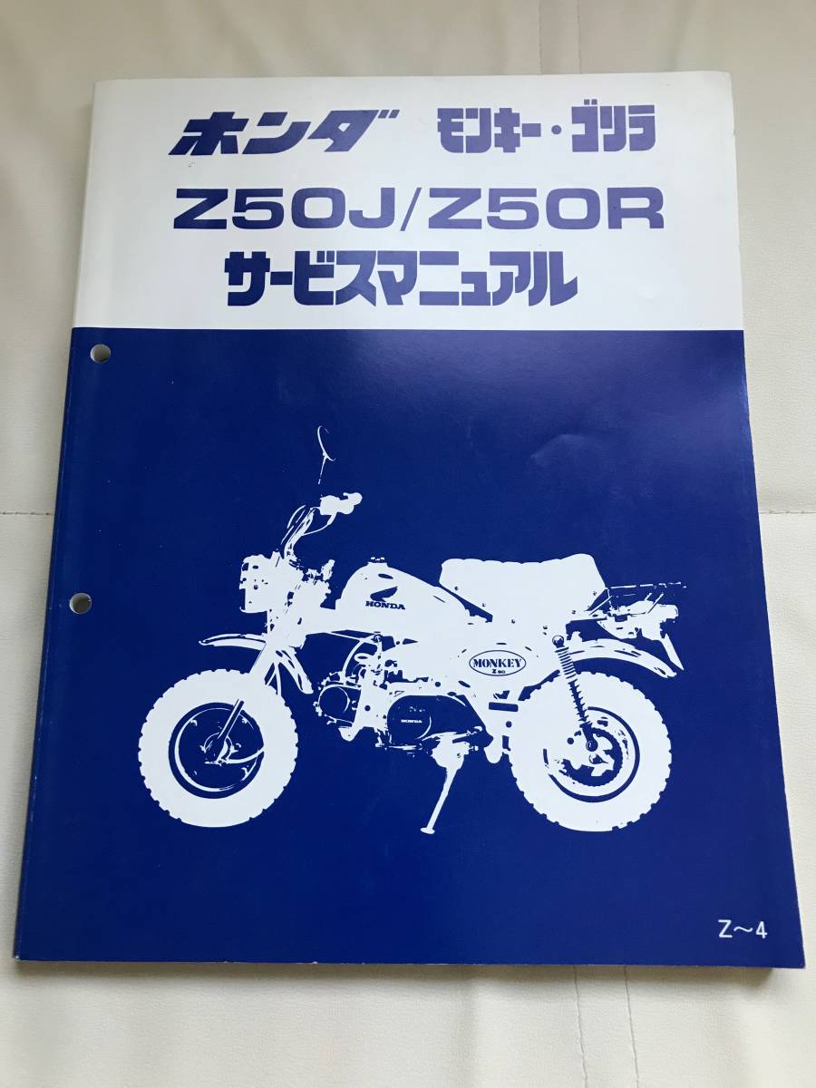 ホンダ モンキー・ゴリラ Z50J/Z50R サービスマニュアル
