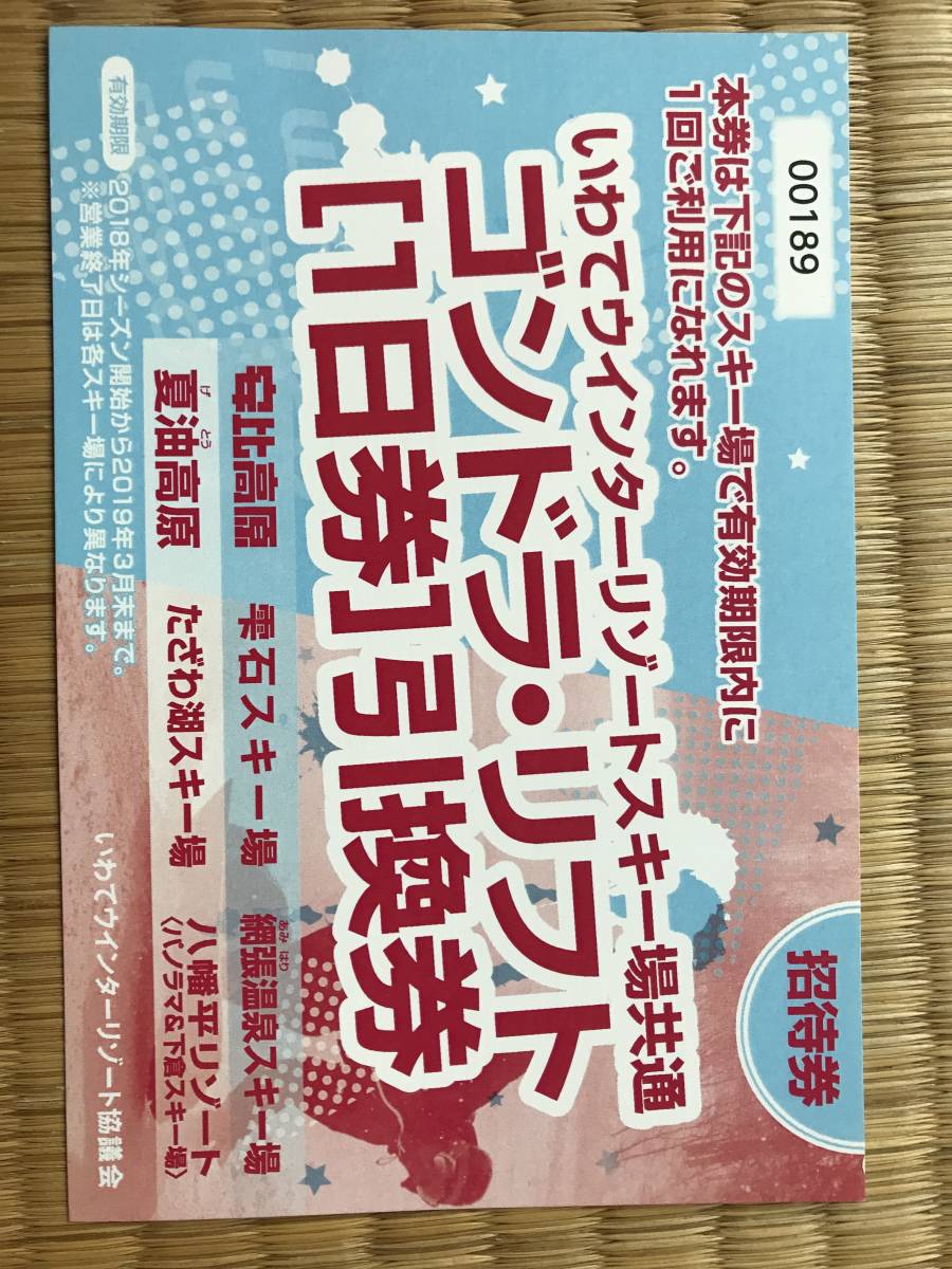 低価，人気SALEリフト券 いわてウインターリゾート 安比高原 雫石スキー場 網張温泉スキー場 夏油高原 たざわ湖スキー場 八幡平リゾート(東北)｜売買されたオークション情報、yahooの商品情報をアーカイ 東北