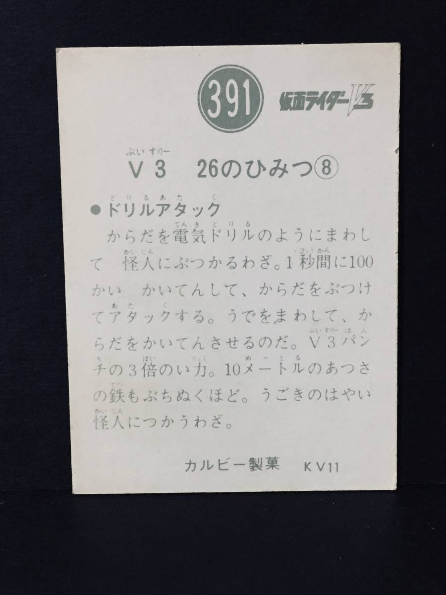 激レア 旧カルビー 仮面ライダーV3カード KV11版 431番 良品
