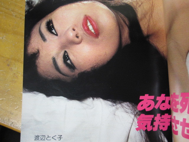 ○ 映画の友 1978年3月号 表紙: ギャル　結城マミ 渡辺とく子 八城夏子 青山恭子 志麻いづみ 梓ようこ_4