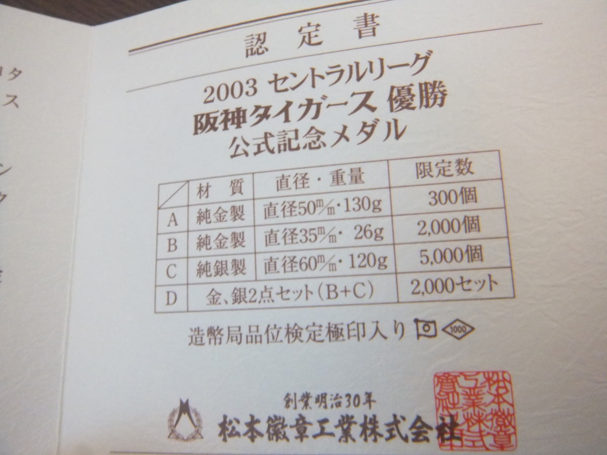 阪神タイガース 2003年 ま*も様 セ・リーグ優勝記念 0 優勝 優勝記念メダル 1 セントラルリーグ優勝記念メダルのみ 公式記念メダル 純銀 セントラル セントラルリーグ優勝記念メダル 記念メダル 邪道阪神タイガースリーグ優勝 優勝記念メダルセット