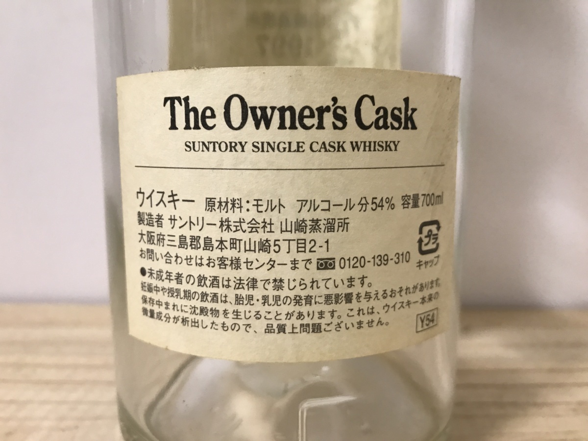 サントリーThe Owner's 白州 山崎オーナーズカスク 空瓶 3本セット