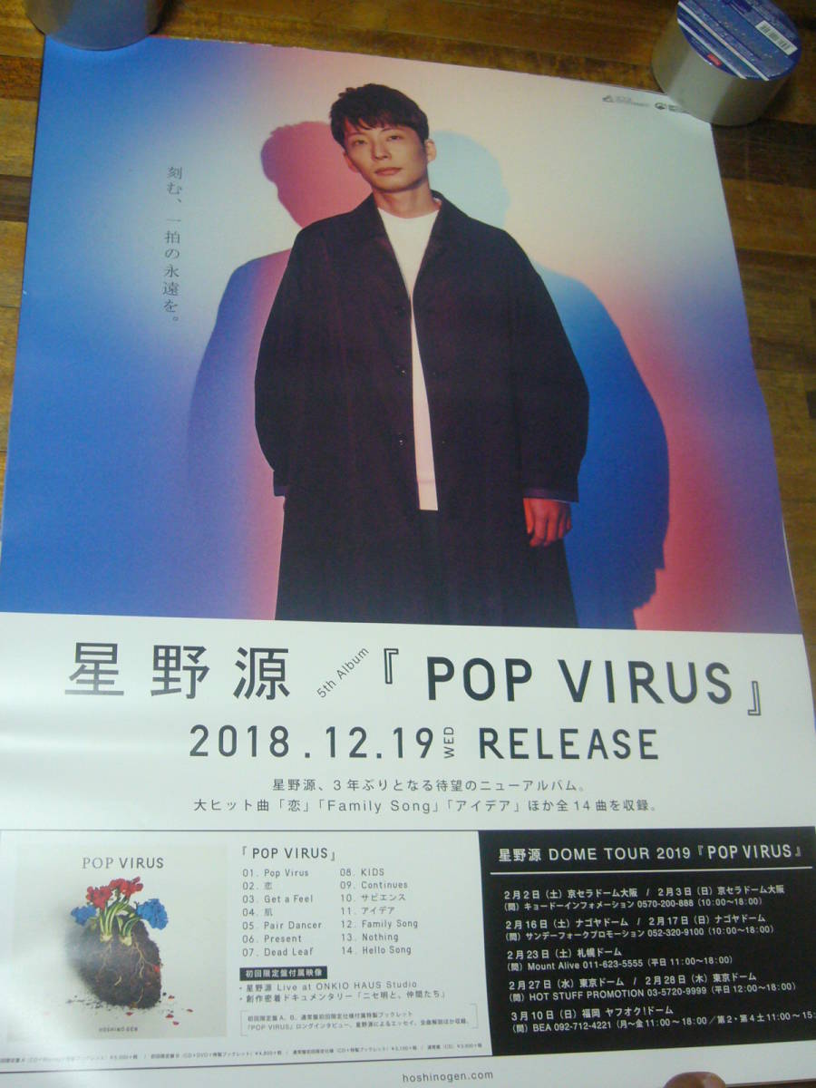 星野源 VIRUS - POP DOME | 超貴重&frasl;当時物星野源「POP VIRUS」☆ポスター メルカリ “POP B2告知ポスター筒代込☆ポップウィルスCDアルバムの VIRUS” 星野 源 A!SMART α波オルゴール