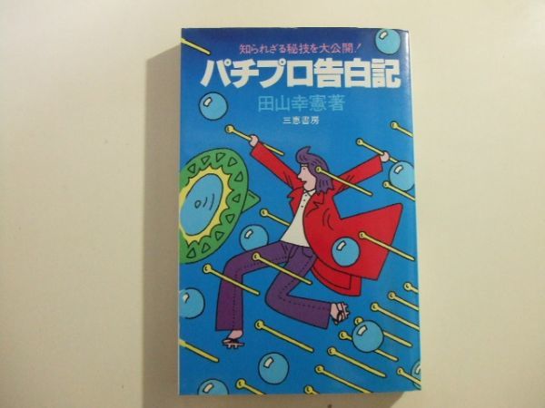 田山幸憲 | 田山 : ⁄ 田山幸憲パチプロ日記 パチプロ告白記 通販 eBook |本