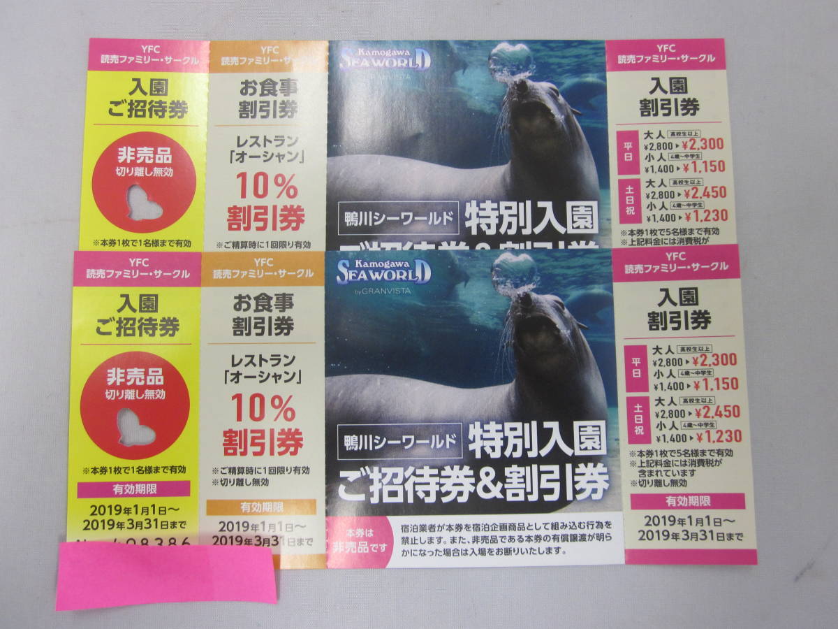 3 鴨川シーワールド 特別入園ご招待券 割引券 2枚 19 3 31迄 定形 鴨川シーワールド 売買されたオークション情報 Yahooの商品情報をアーカイブ公開 オークファン Aucfan Com