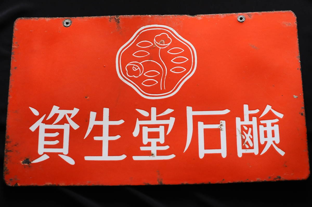 古い資生堂の琺瑯看板 両面絵柄 資生堂石鹸 パール歯磨 懐かしい通りの