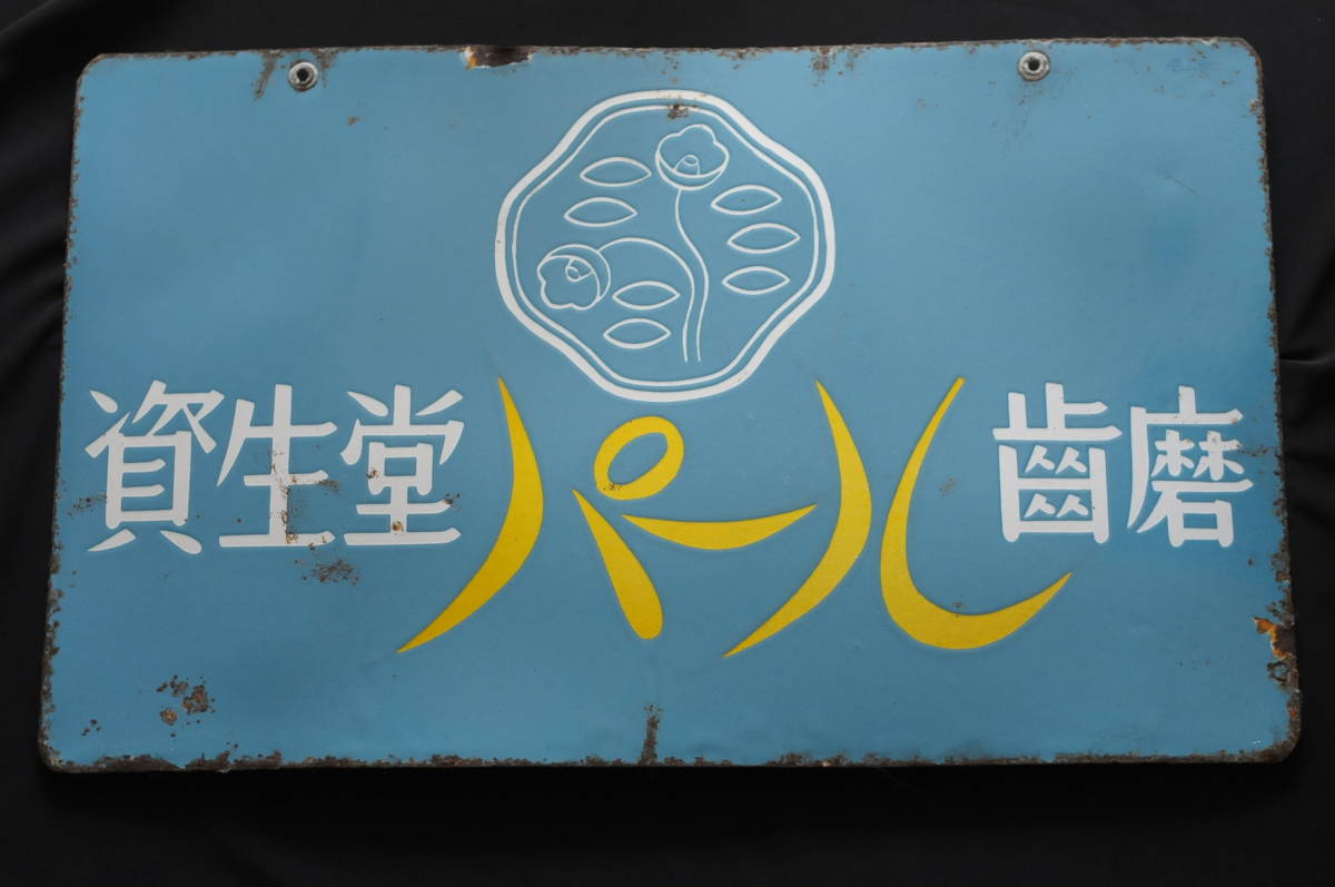 古い資生堂の琺瑯看板 両面絵柄 資生堂石鹸 パール歯磨 懐かしい通りの