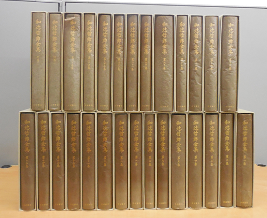 岩波書店◇和辻哲郎全集 全25巻 別冊2巻 合計27冊セット 昭和51年