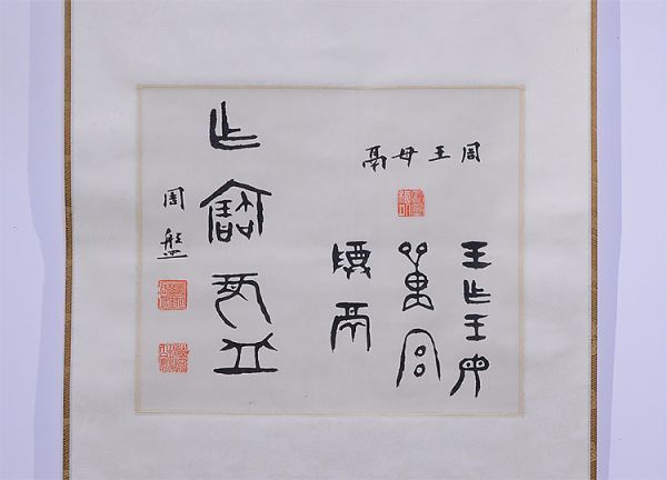 K3638 安岡正篤 「六然訓」 書 肉筆紙本 額装 扁額 【公式通販】