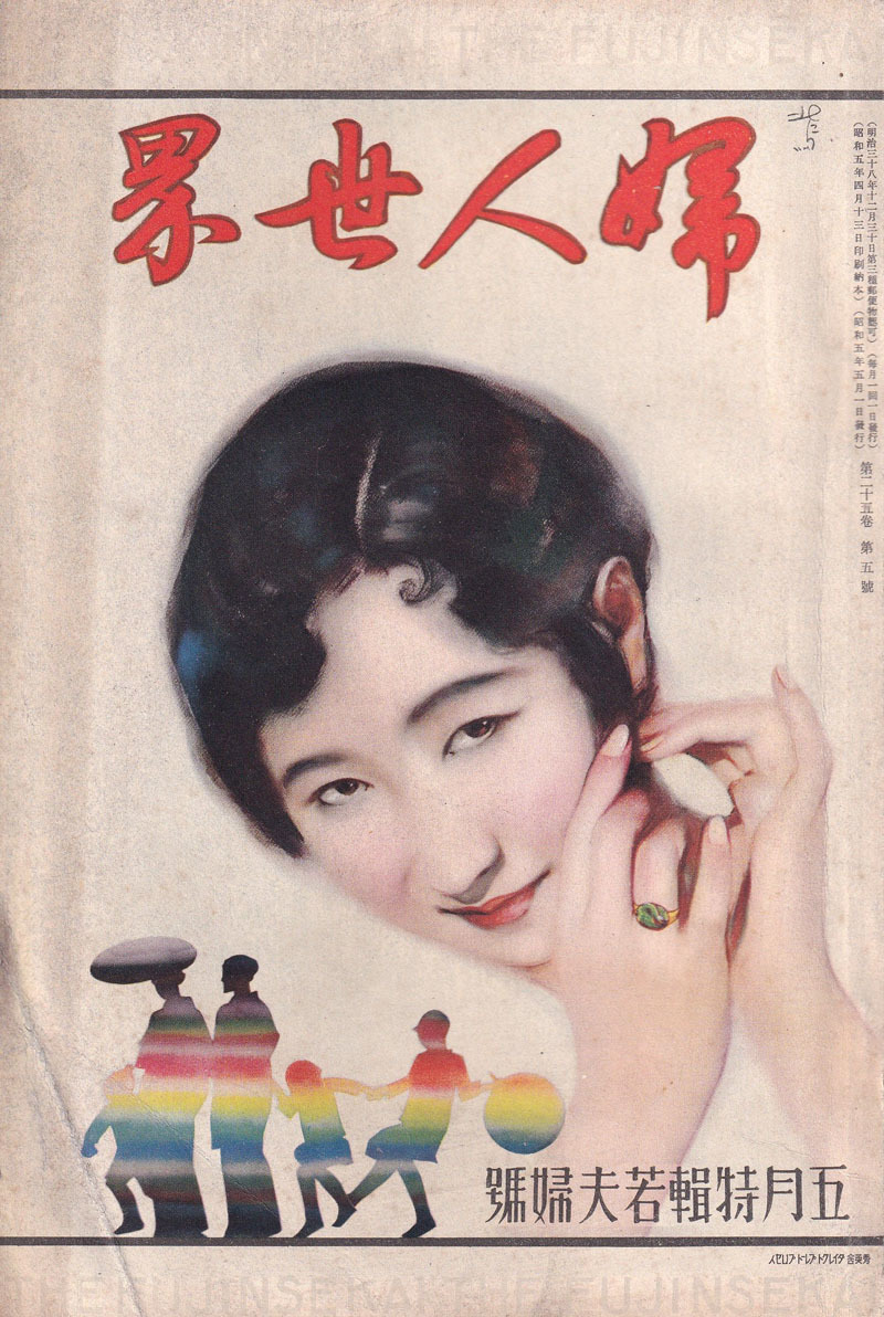 28.婦人世界 25巻5号 表紙:多田北鳥 口絵:山川秀薫 挿画:宮本三郎/高畠華宵 文:林房雄/佐藤紅緑/川口松太郎ほか 実業之日本社 昭和5年_1