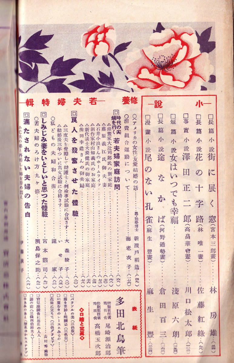 28.婦人世界 25巻5号 表紙:多田北鳥 口絵:山川秀薫 挿画:宮本三郎/高畠華宵 文:林房雄/佐藤紅緑/川口松太郎ほか 実業之日本社 昭和5年_2
