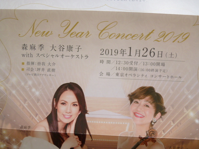 2019.1/26（土）2名分 ニューイヤーコンサート２０１９ 森麻希 大谷康子 with スペシャルオーケストラ 指揮 曽我大介 東京オペラシティ _2