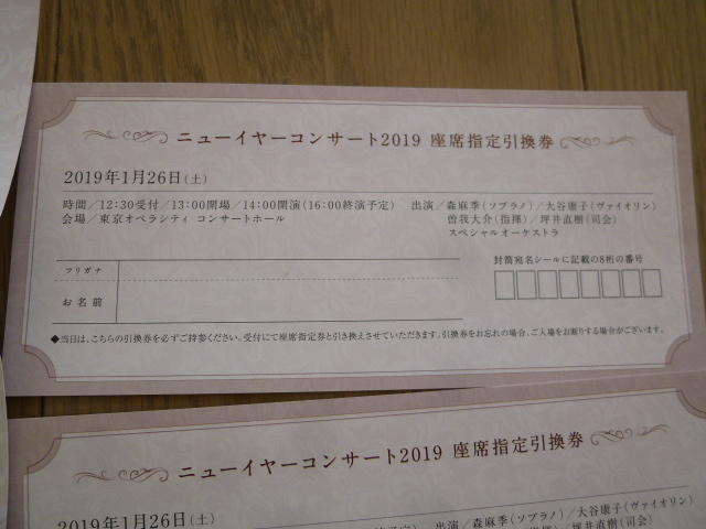 2019.1/26（土）2名分 ニューイヤーコンサート２０１９ 森麻希 大谷康子 with スペシャルオーケストラ 指揮 曽我大介 東京オペラシティ _3