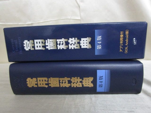 常用歯科辞典 | 第4版 中原 泉, 藤井 一維 第4版／医歯薬出版株式会社