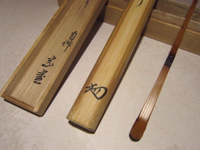 淡々斎 裏千家 十四代 自作茶杓 ☆ 公式通販 翁 二重箱☆x530