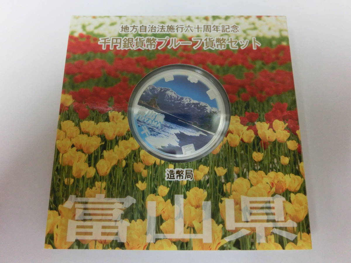 【品質保証，お得】 富山県 地方自治法施行六十周年記念 千円銀貨 プルーフ貨幣セット Aセット(平成)｜売買されたオークション情報、yahooの商品情報をアーカイブ公開 - オークファン 記念硬貨