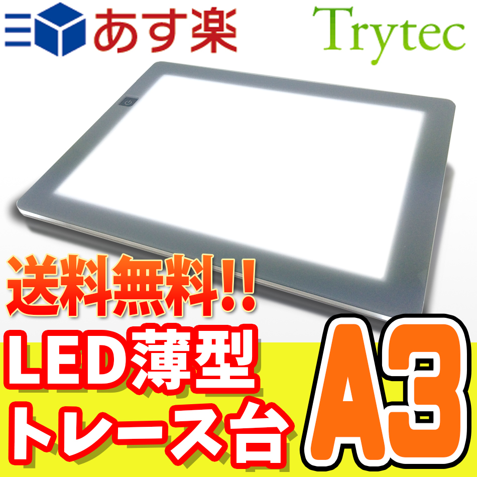 【 未開封 新品 】 LEDトレース台 薄型 トレビュアーA3+保護シート トレビュアー400シリーズ/10段階調光機能(照度1200～3300ルクス)