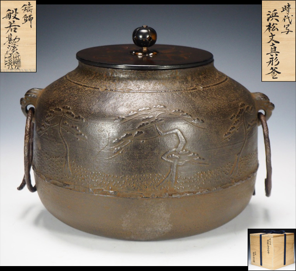 治】釜師『般若勘渓』造 時代写 浜松地紋真形釜☆共