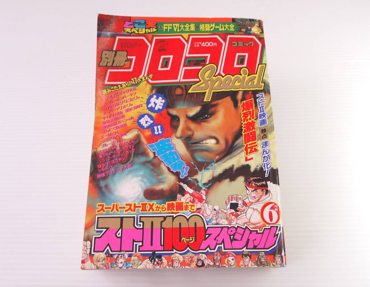 別冊コロコロコミックスペシャル 平成6年 6月号 メルカリ コロコロ 