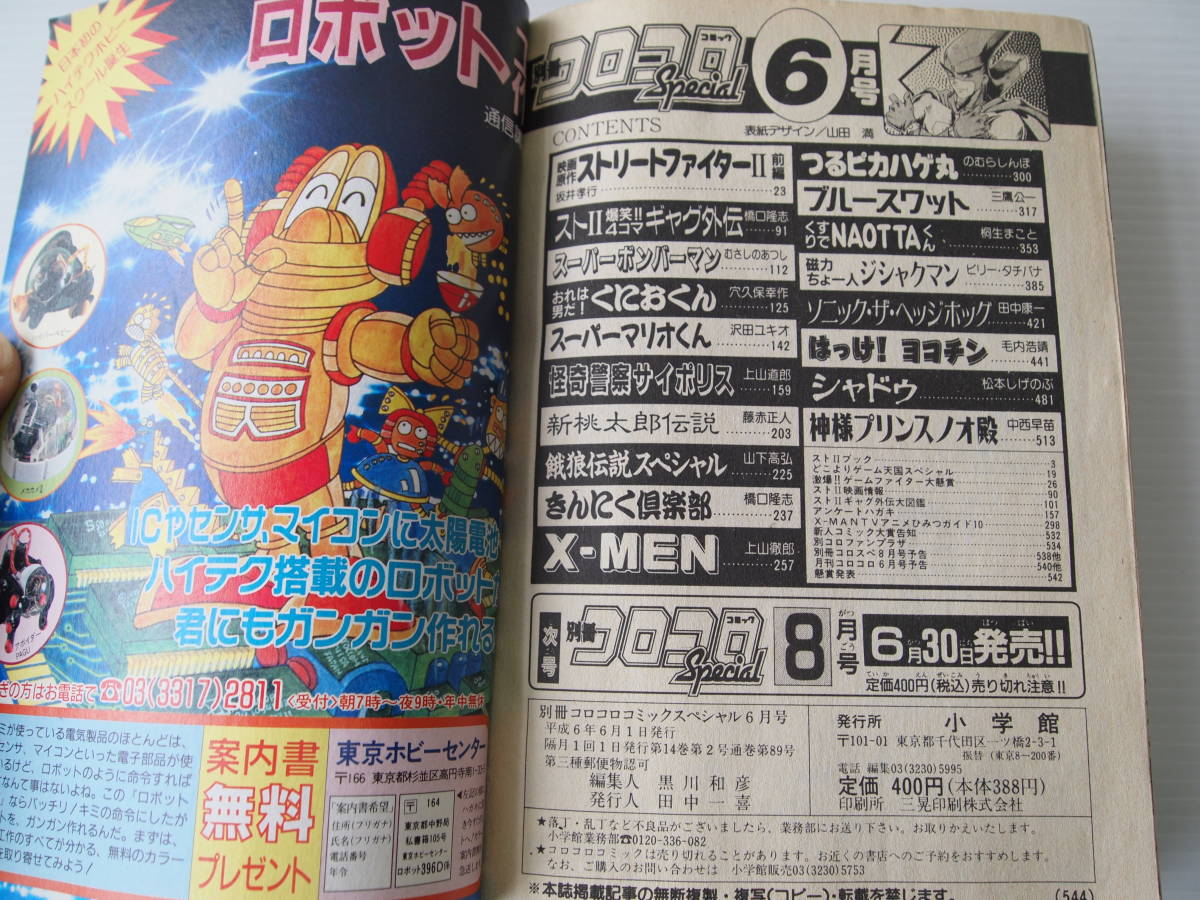 平成6年 別冊コロコロコミックスペシャル6月号