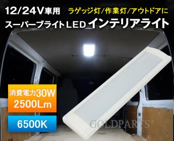 お得，人気 LEDの粒が見えない独占技術 福祉車両やキャンピングカーにお勧め スーパースリムフラットLEDパネルライト 12V/24V対応 マイクロバス(テールライト)｜売買されたオークション情報、yahooの商品 ライト