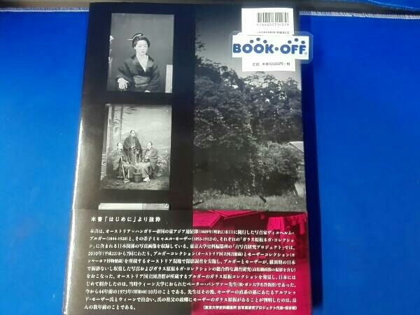 高精細画像で甦る 150年前の幕末・明治初期日本 ブルガー&モーザー