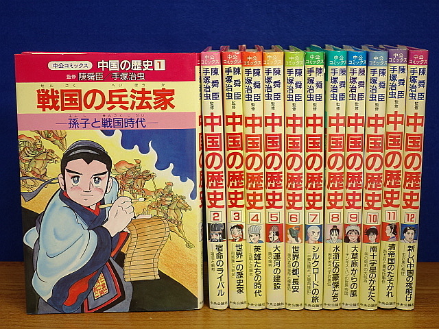 中国の歴史 全12巻 中公コミックス 陳舜臣 手塚治虫 【公式通販】