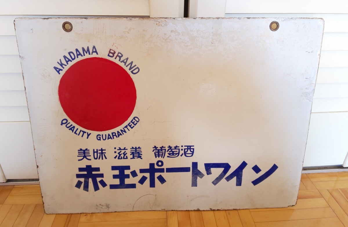 ホーロー看板 昭和初期 サントリー レトロ 赤玉ポートワイン 両面 希少