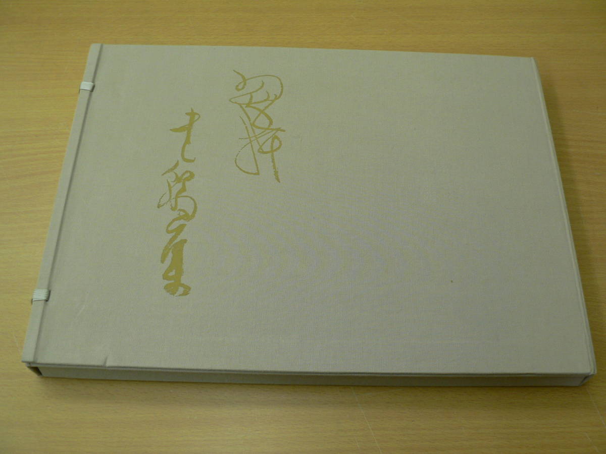 翠軒書翰集 ⁄ こもれび書房 翠軒書翰集』 鈴木翠軒生誕百年記念出版 