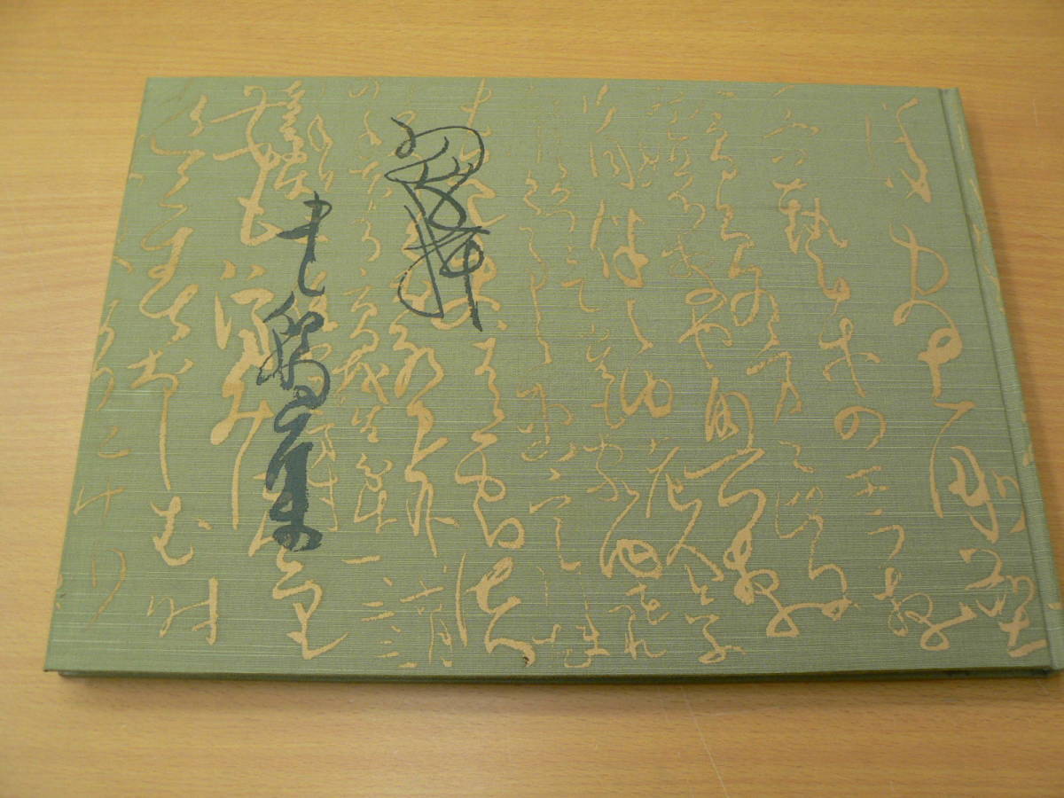 翠軒書翰集 ⁄ こもれび書房 翠軒書翰集』 鈴木翠軒生誕百年記念出版 