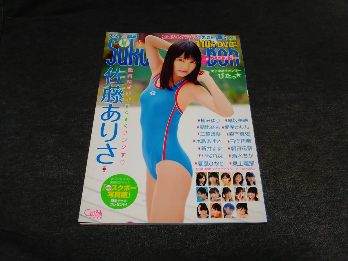 スクボー「Suku→Boh vol.5 2015夏号【DVD付き】」佐藤ありさ 楠みゆう 朝比奈恋 夏風ひかり 早坂美咲 水島あずさ 清水ちか