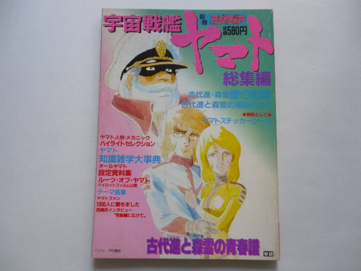 別冊アニメディア 宇宙戦艦ヤマト 総集編 1冊 古代進 森雪 デスラー 沖田十三 スターシャ 加藤三郎 原画 設定資料集 売買されたオークション情報 Yahooの商品情報をアーカイブ公開 オークファン Aucfan Com