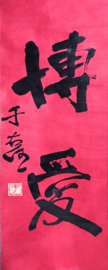 於右任書道 書法 美品 紙本 中國美術 掛軸 掛け軸 名画 肉筆保證 標準