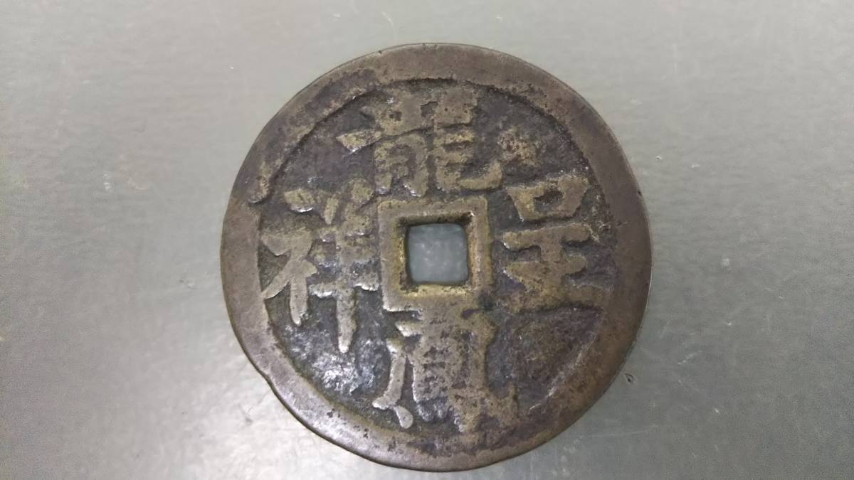 中国古銭 絵銭 穴銭 渡来銭 古銭 旧家蔵出し 龍鳳呈祥 硬貨 花